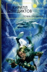 читать Точка Лагранжа (Сборник)