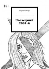 читать Последний 2007-й