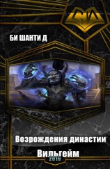 читать Возрождения династии Вильгейм