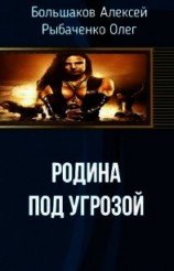 читать Родина под угрозой
