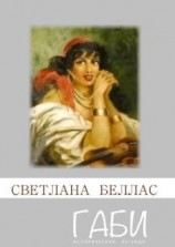 читать Габи