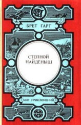 читать Степной найдёныш