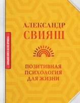 читать Позитивная психология для жизни