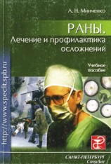 читать Раны. Лечение и профилактика осложнений. Учебное пособие