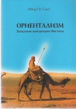 читать Ориентализм. Западные концепции Востока
