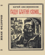 читать Ради братий своих (Иван Федоров)