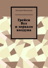 читать Грейси Вул и зеркало колдуна