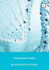 читать Дерзкие мысли о климате