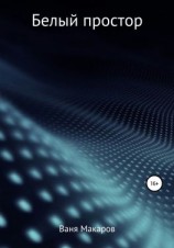читать Белый простор
