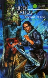 читать Лесные твари