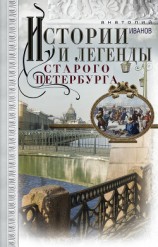 читать Истории и легенды старого Петербурга
