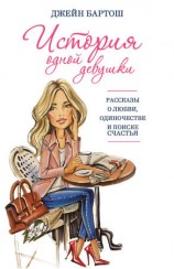 читать История одной девушки (сборник)