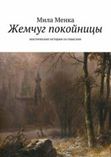 читать Жемчуг покойницы
