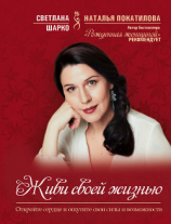 читать Живи своей жизнью