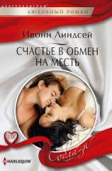 читать Счастье в обмен на месть