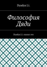 читать Философия Дяди. Dyadya J.i. сказал это