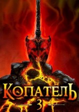 читать Копатель-3