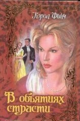читать В объятиях страсти