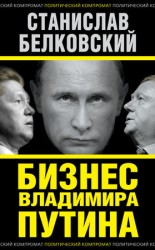 читать Бизнес Владимира Путина