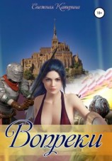 читать Вопреки