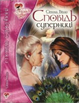 читать Сповідь суперниці
