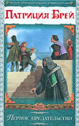 читать Первое предательство