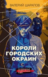 читать Короли городских окраин