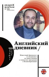 читать Английский дневник