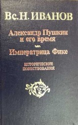 читать Александр Пушкин и его время