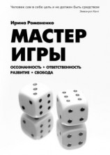 читать Мастер Игры. Осознанность. Ответственность. Развитие. Свобода