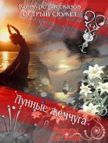 читать Лунные жемчуга
