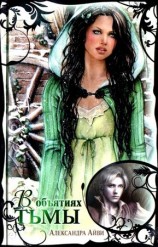 читать В объятиях тьмы