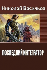 читать Последний интегратор