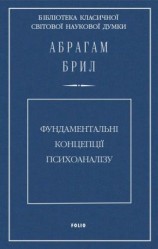 читать Фундаментальні концепції психоаналізу