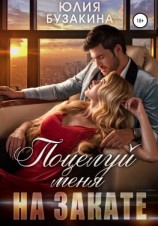 читать Поцелуй меня на закате