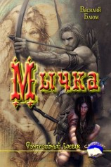 читать Мычка