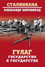 читать ГУЛАГ. Государство в государстве