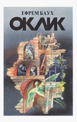 читать Оклик