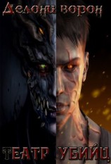 читать Театр убийц
