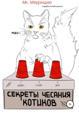 читать Секреты чесания котиков