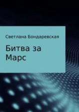 читать Битва за Марс