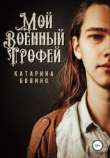 читать Мой военный трофей