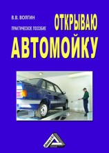 читать Открываю автомойку: Практическое пособие