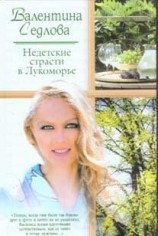 читать Недетские страсти в Лукоморье