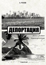 читать Депортация