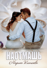 читать Наотмашь
