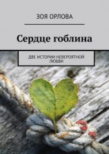 читать Сердце гоблина. Две истории невероятной любви
