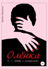 читать Олёнка. Часть 2. Любовь и самоизоляция