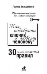 читать Как подобрать ключик к любому человеку: 30 самых важных правил