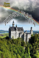 читать Тёмная радуга